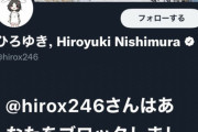 【悲報】ひろゆきさん、エゴサしてアンチをブロックしてしまう