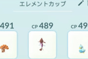 なんJポケモンGO、エレメントカップに挑戦する部