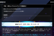【速報】新パック2種を7/11に追加　「センチュリオン」きたあああ！！！