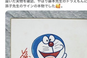 【悲報】オタク「ヤフオクでドラえもんの『模写』サイン買ったけど本物だった！」→偽物疑惑が浮上してしまうｗｗｗｗ