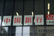 中国外交官が激怒「偽の中国銀行だ！中国の人気に便乗している！！」(日本の)中国(地方の)銀行