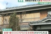 1億5000万円の生命保険をかけられていた女性が何者かに殺害される　受取人は養子の20代男性