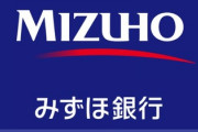 【悲報】みずほ銀行、他行での取引をお願いしてしまう