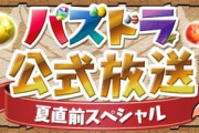 【パズドラ速報】6/30(木)20時から「二人きりの公式生放送」配信決定ｷﾀ━━━━(ﾟ∀ﾟ)━━━━!!【公式】