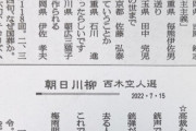 川柳で炎上の朝日新聞がコメント「様々な考え方や受け止めがある。今後に生かしたい｣ [7/20 ]