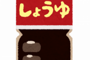 NHKドラマ「ちむどんどん」で「まだ存在しないペットボトル醤油が映っているのはおかしい」との指摘が入る