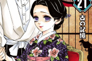 ７月発売『鬼滅の刃』”珠世と愈史郎”が表紙を飾る最新２１巻表紙解禁！