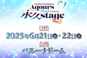 【ライブ】「東京ドームで追加公演を」いまだ収まらぬAqoursファンの声【ラブライブ！サンシャイン!!】