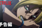 【悲報】ジョジョ六部アニメ、新pvが発表されるも空気