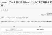 【悲報】povo、データ使い放題トッピングを実質48時間からきっちり24時間に変更へ