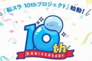 なろうの王『転スラ』ガチで凄い！ アニメ3期は来年4月・日テレで放送！  新規オリジナルアニメが2023年秋展開！シリーズ累計発行部数が4,000万部突破！　大型イベント開催や舞台化も！