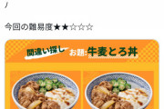 【画像】吉野家が出題した間違い探しが難しいと話題にwwwwwwwww