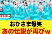 ・おひさま爆笑！あの伝説が再び降臨するw・メキシコペリーに新事実が判明する【日向坂46】