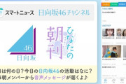 【日向坂46】『ひなたの朝刊』本日はよそゆききょんこが更新！