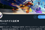 ポケモンユナイト公式、本日は20時にツイートが……来ないｗｗｗｗｗｗｗ