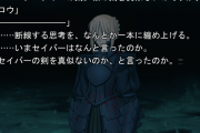 【ネタ】セイバーオルタは隠しきれない士郎愛が好きだったのに新宿にがっかりした