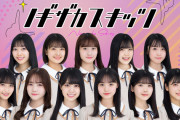 【乃木坂46】ノギザカスキッツが宮城テレビでも放送ｷﾀ━━━━(ﾟ∀ﾟ)━━━━!!