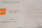NHKの受信料契約を拒否し続けてたらついにこんなのが来た