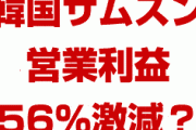 韓国サムスンの営業利益、7～9月も56％激減！？　半導体価格の下落で大打撃？韓国経済はもうパニック状態？