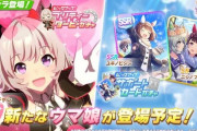 【ウマ娘】★3カレンチャンが登場予定！ また、サポートカードガチャにSSRユキノビジン・SRニシノフラワーが登場予定