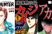 【本日終了】『シティーハンター』、『カイジ』シリーズ、『アカギ』など、人気漫画が「最安55円」で買える超絶激安セールは今日まで！！