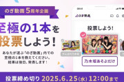 ｢のぎ動画アワード｣を乃木坂配信中にて配信決定！！！【乃木坂46】