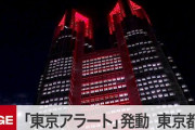 【速報】東京アラート発動　都庁、レインボーブリッジが赤く染まる（動画）