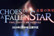 【FF14】パッチ5.2の新アラガントームストーンは「奇譚」に決定！公式サイトにて5.2で追加・変更されるトームストーン情報が公開！