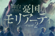 舞台「憂国のモリアーティ case 2」キービジュアル・第二弾出演キャスト・あらすじが一挙公開！