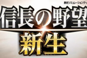 【速報】シリーズ最新最新作『信長の野望・新生』発表！シブサワ・コウ40周年記念作品