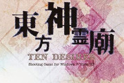 【東方】もうすぐ発売10年目のゲーム