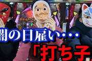 【朗報】ニートワイ、パチンコの打ち子申し込んでみたw
