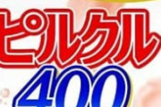 ピルクル毎日飲んだ結果ｗｗｗｗｗ