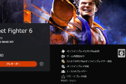 『ストリートファイター6』、お値段がヤバすぎる・・・