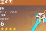 【原神】天空の刃ってゴミ扱いされてるけどベネットに良くないか