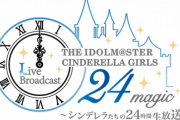 【朗報】24時間配信より譜面製作者のマスプラ配信の方が視聴者多いし盛り上がってる模様【アイマスシンデレラ スタッフたちの24時間 デレステリレー】