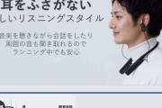 【悲報】噂の、「骨伝導イヤホン」を買った者だがマジ後悔・・・外じゃ全然聞こえないゴミじゃんこれ。。。