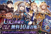 【朗報】300日記念UR確定無料10連ガチャとは随分気前がいいなｗｗｗｗｗｗｗｗｗ