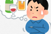 アルコール依存症の治し方ってさ