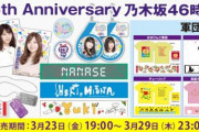 【乃木坂46】過去グッズの販売って難しいよね