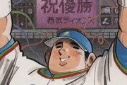 「ドカベン」水島新司さん死去