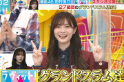 櫻坂46田村保乃「ラヴィット！」グランドスラム達成！