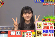 欅坂46原田葵、ドンピシャ正解で初のチャレンジステージ進出！ママとのクイズ特訓の成果を発揮し大活躍【ミラクル9】