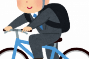 内定出て、住む所も決めたんだけど職場まで4.5キロの自転車通勤なんだが