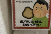 「そこの君！！臭います」ラーメン激戦区横浜日吉のゲーセンに「使い捨て歯ブラシ」　Xでは「配慮すごい」