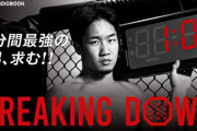 【必見】朝倉未来がプロモート“1分間最強”を決める「Breaking Down」会場チケットは20万円ｗｗｗ