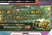 【歓喜】有難い…！秘伝書クエスト全開放＆ドロップ２倍キャンペーンｷﾀ━━━━(ﾟ∀ﾟ)━━━━!!