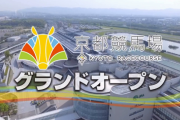 ●京都競馬場リニューアルオープン初日
