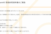 SKE48惣田紗莉渚 卒業公演は6月20日、6月30日をもって卒業