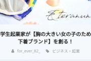 中学生起業家「大きなサイズのブラ作ります！クラファンお願い！」→集まる→「やっぱ諦めます」